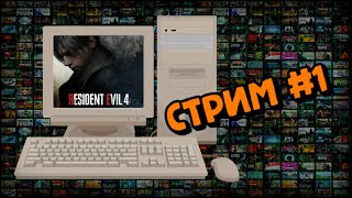 [PC] Resident Evil 4. Remake (Стрим #1)