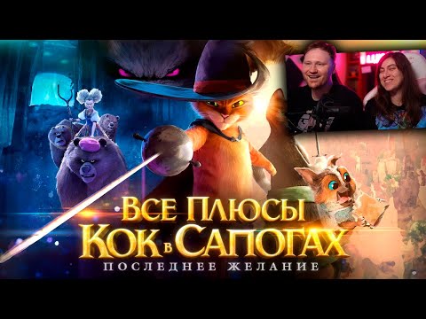 Видео: Все плюсы мультфильма "Кот в Сапогах: Последнее желание" |  РЕАКЦИЯ на Далбека