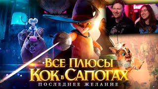 Все плюсы мультфильма "Кот в Сапогах: Последнее желание" | РЕАКЦИЯ на Далбека