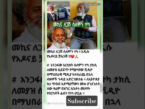 መኪና ለጋሽ ሰለሞን ተካ Shortsmotivation Adonay Habesha Duet Inspiration Motivation Facts Amharic