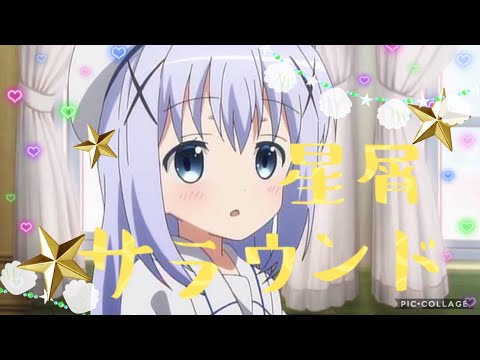 【MAD】ご注文はうさぎですか？【OP】～Is the order a rabbit ?【星屑サラウンド】
