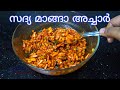      instant mango pickle  sadya style mango pickle