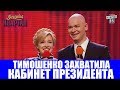 Истерика Тимошенко в кабинете президента - Этот номер Порвал Зал До Слез