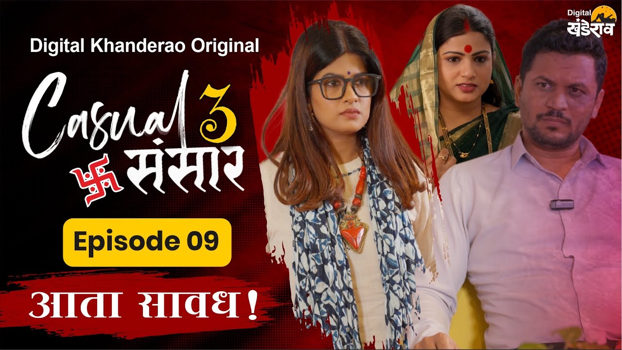 Casual Sansar 3 |  Episode 09  | आता सावध ! | Marathi Comedy Web Series | Digital Khanderao | 