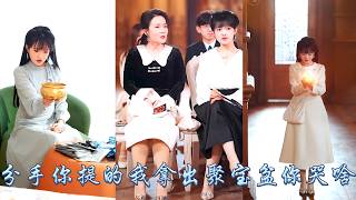 He despised me for being poor, but after I obtain Treasure Bowl&became female CEO, he regretted it. screenshot 4