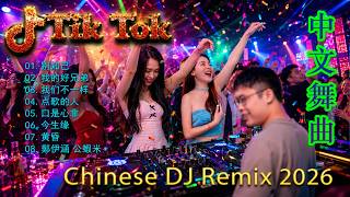 Chinese Dj 2026 - 25 首中国 DJ Remix 歌曲将让你动起来 💥【黄昏 ♪ 小薇 ♪ 别怕我伤心 ♪ 你能不能不要离开我...】年最劲爆的DJ歌曲 👍 2026夜店舞曲 重低音