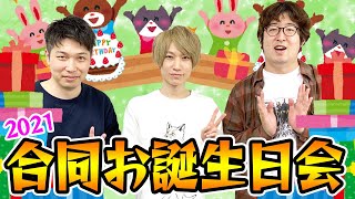 【モンスト】みんなおめでとう！合同お誕生日会2021！
