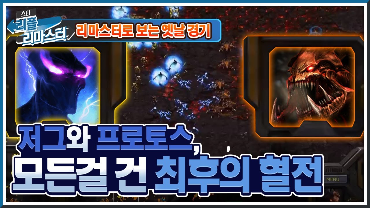 [HD 풀버전] 저그와 프로토스, 종족의 모든 걸 건 최후의 혈전! tving 스타리그 2012 4강 허영무 vs 김명운 5세트  #리플리마스터