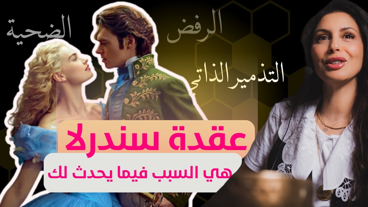 عقدة سندرلا : كيف يمنعك التذمير الذاتي من عيش الحياة التي تستحقينها !!!