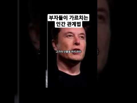 부자들이 가르치는 자녀 교육법 모든 관계에 적당한 거리를 둬라 #shorts