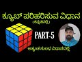 How to solve rubiks cube in kannada part  5  how to solve rubiks cube in kannada