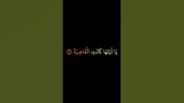 يا ليتها كانت القاضية محمد اللحيدان سورة الحاقة #المصحف #اكسبلور #minecraft #محمداللحيدان #قرآن