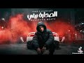 مهرجان حمو المرشدي الصدارة بيتي