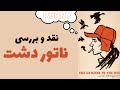نقد و بررسی رمان ناتور دشت اثر جی دی سالینجر