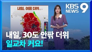 [날씨] 내일, 30도 안팎 더위…일교차 커요! [9시 뉴스] / KBS 2024.04.27.