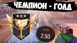 Чемпион 2 кд играет как Голд🤧 / демка с голосом