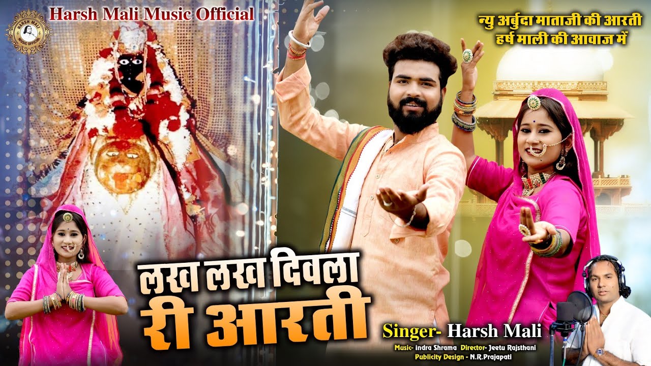 कुलदेवी अर्बुदा माताजी आरती | लख लख दिवाला री आरती | Arbuda Mata Aarti Lakh Lakh Diwala, Harsh Mali