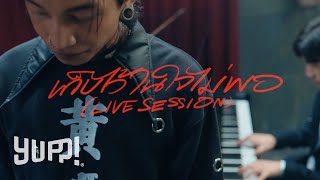 MAIYARAP : เก็บไว้ในใจไม่พอ (LIVE SESSION) / EP. POPSTAR | YUPP! chords