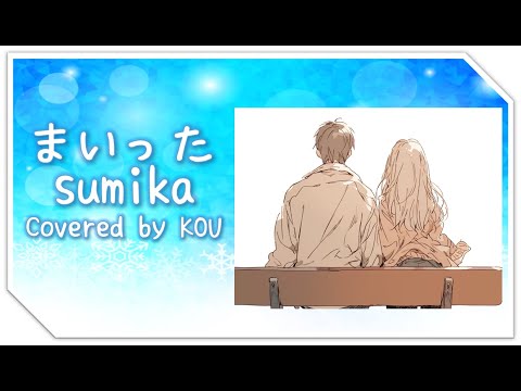 【フル歌詞】まいった/sumika（COVER）※概要欄に歌詞アリ