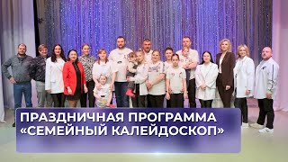 Праздничная программа «Семейный калейдоскоп».