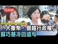 快新聞／真的能普發2萬嗎？國民黨遭嗆「大撒幣、僭越行政權」　蘇巧慧冷回這句－民視新聞