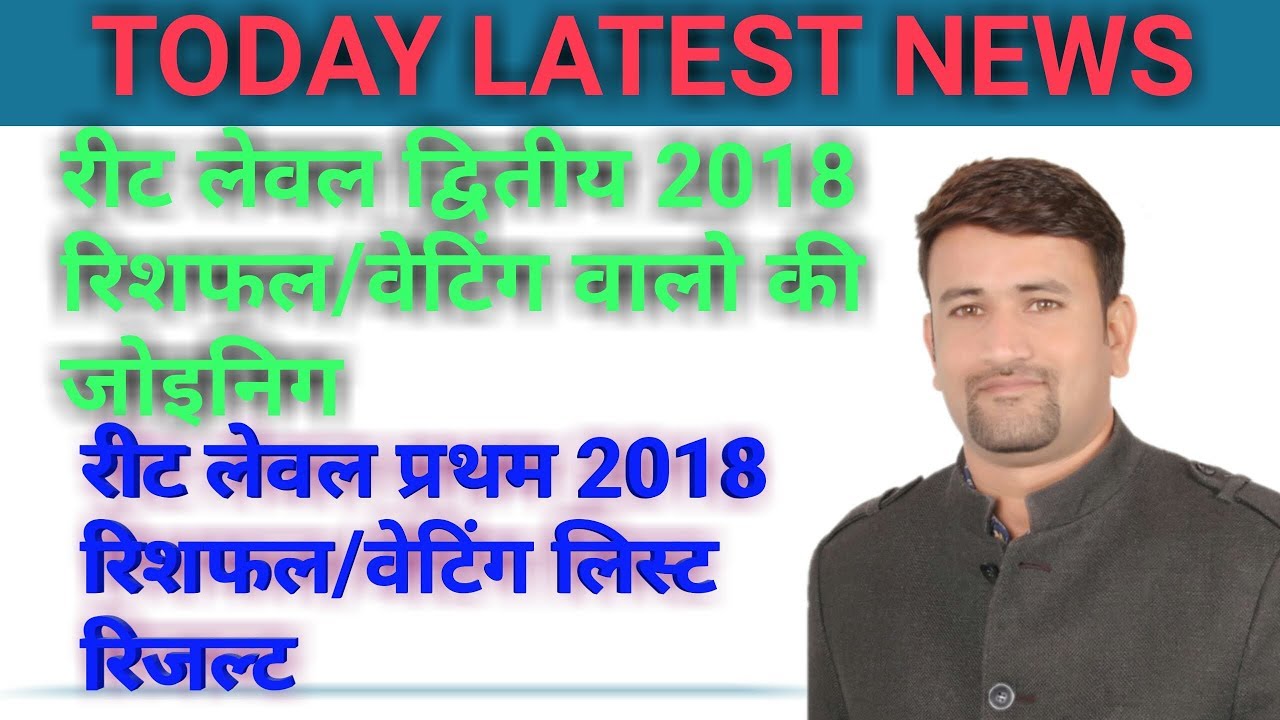 Reet level 1 latest news ||reet level 1 reshuffle result 2018||reet level 2 latest news