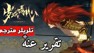 Download lagu إعلان الانمي الصيني Kuiyu Chouyuan مترجم تقرير عن الانمي نفسه إعلان الانمي الصيني Kuiyu Chouyuan مترجم تقرير عن الانمي نفسه