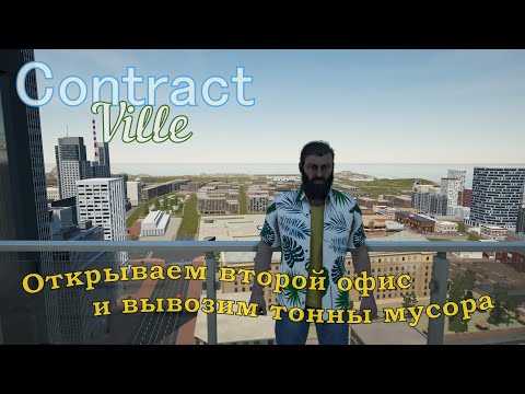 ContractVille. Открываем второй офис и вывозим тонны мусора