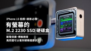 2024推薦硬碟盒|竟然看得到硬碟壽命|每秒傳500+照片| iPhone 15 必備#SSD #外接硬碟盒 #外接硬碟