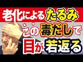 【目の劣化・たるみ】老化の速度はこれで決まる!!小さくなった目を瞬時に大きくする魔法のケア(老眼、二重、眼瞼下垂、目)