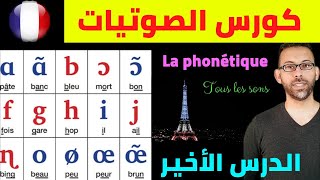 كورس الصوتيات الدرس الأخير : La phonétique française