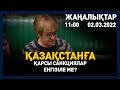 2 наурыз 2022 жыл - 11:00 жаңалықтар топтамасы