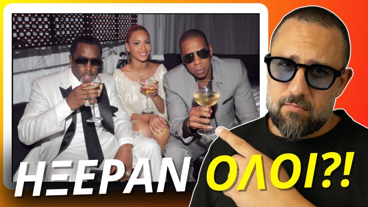 Υπόθεση P. Diddy Ήξεραν ΟΛΟΙ