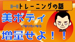 【ダイエット】美しい体を目指すなら増量せよ【200kcalオーバー】