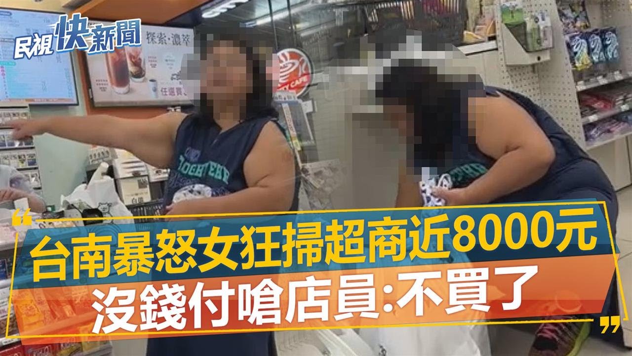 快新聞／台南暴怒女狂掃超商飲料近8000元　沒錢付嗆店員：不買了－民視新聞