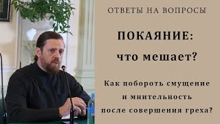 Покаяние: что мешает? Как побороть смущение и мнительность после совершения греха?