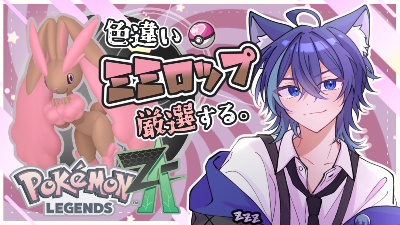 【 ポケモンZA 】ウサギの日なのでオヤブン色違いミミロップ厳選する！【 #vtuber / #夜伽ネム 】