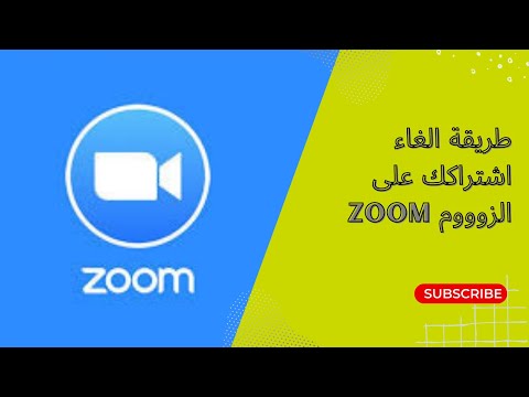 طريقة الغاء اشتراكك على الزوووم 