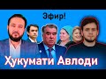 Бас аст зулм ба мардуми Тоҷик!