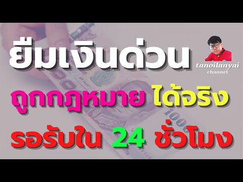 ยืมเงินด่วนดอทคอม ถูกกฎหมาย รับเงินจริงใน 24 ชั่วโมง / tanoilanyai