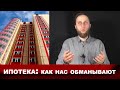 Ипотечное рабство. Как не переплачивать за ипотеку. Как нас обманывают на ипотеке