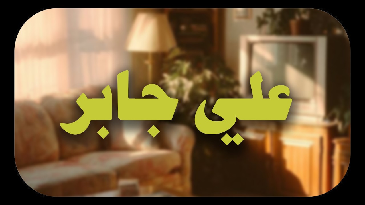 حين يتلو الشيخ علي جابر   يوقظ القلوب وتطمئن