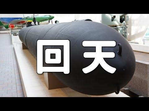 【人間魚雷】帝国海軍 回天一型改 九三式酸素魚雷 / Imperial Japanese Navy Kaiten Type1 & Type93 ...