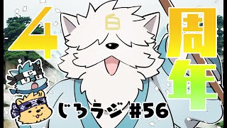 じろラジ #56