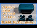 【NUARL N6 Pro series 2レビュー】独自ドライバーとこだわりのチューニングで最高の音質を実現した完全ワイヤレスイヤホンを徹底レビュー！