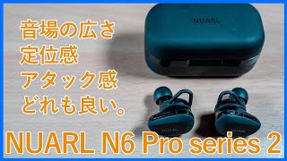 【NUARL N6 Pro series 2レビュー】独自ドライバーとこだわりのチューニングで最高の音質を実現した完全ワイヤレスイヤホンを徹底レビュー！