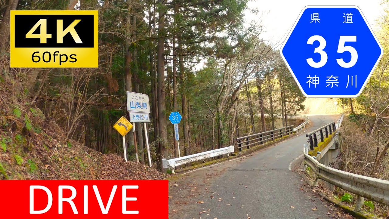 【Driving in Japan】Yamanashi/Kanagawa Prefectural Route 35: Furukawado-Uenohara（車載動画 山梨/神奈川県道35号）[4K]