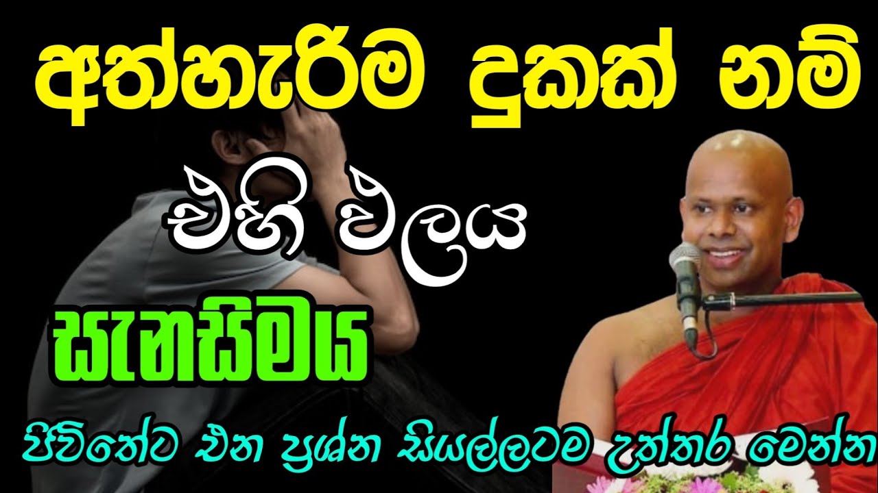අත්හැරිම දුකක් නම් එහි ඵලය සැනසිමයි | Welimada saddhaseela thero | සද්දාසිල හිමි🙏💐🙏