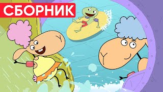 Отель у овечек | Сборник позитивных серий | Мультфильмы для детей😃