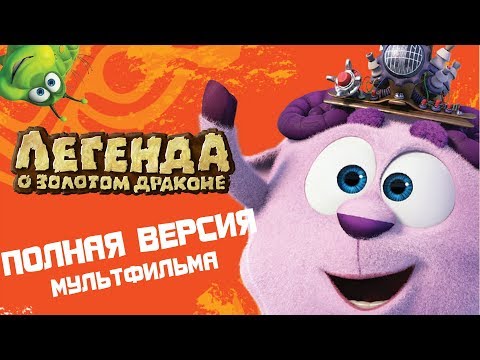 Смешарики. Легенда о Золотом Драконе | Полнометражный мультфильм для детей